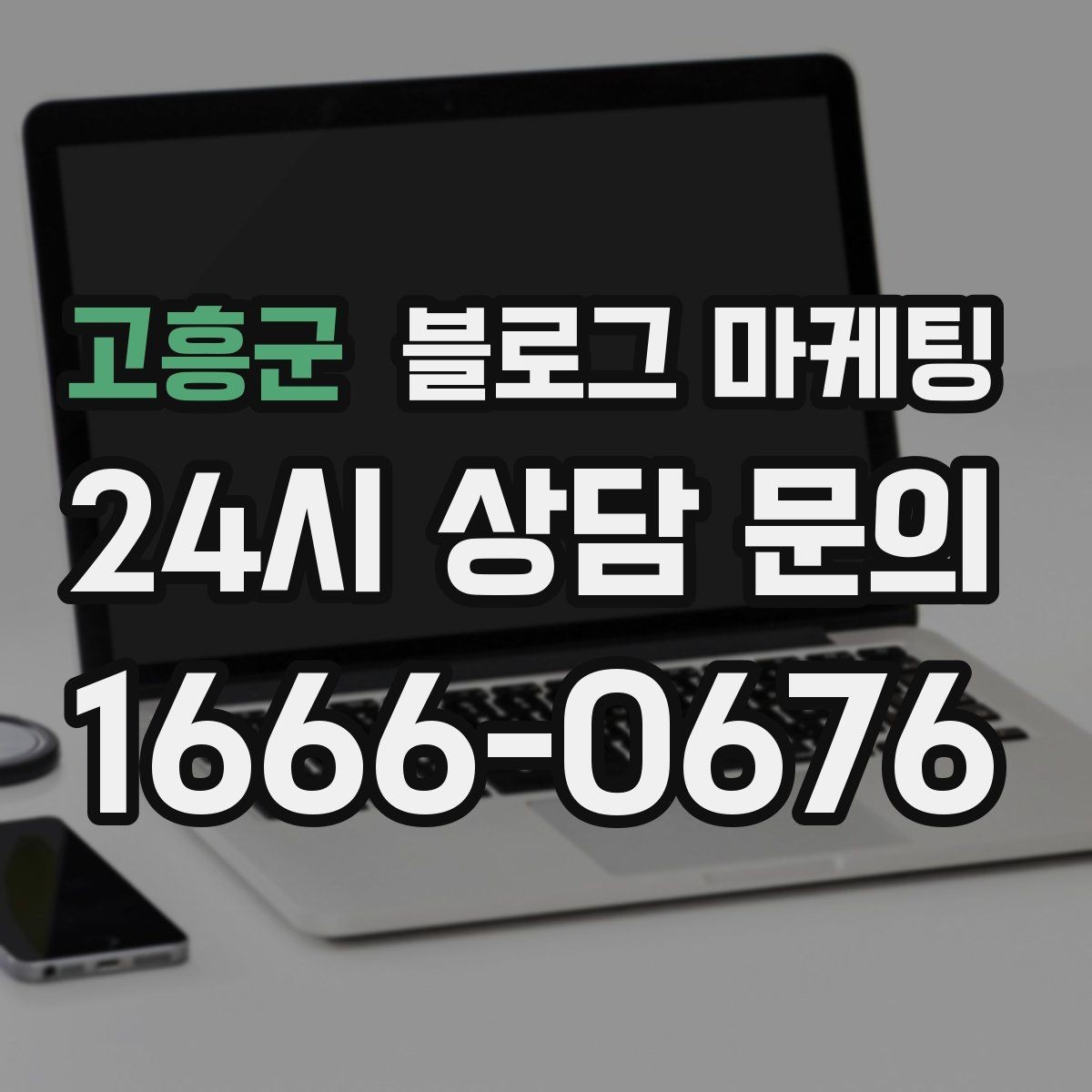 고흥군 블로그 마케팅 공방 원데이 클래스 예약을 채우는 포스팅 구조