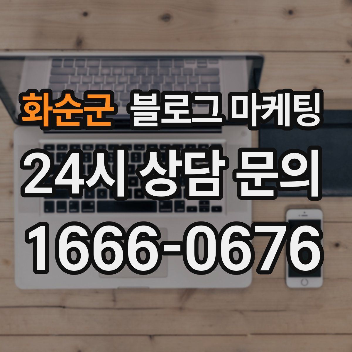 화순군 블로그 마케팅