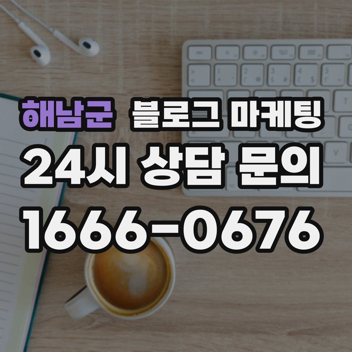 해남군 블로그 마케팅 브랜드 검색과 로컬 검색을 동시에 노리는 전략