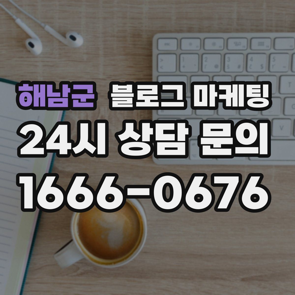 해남군 블로그 마케팅