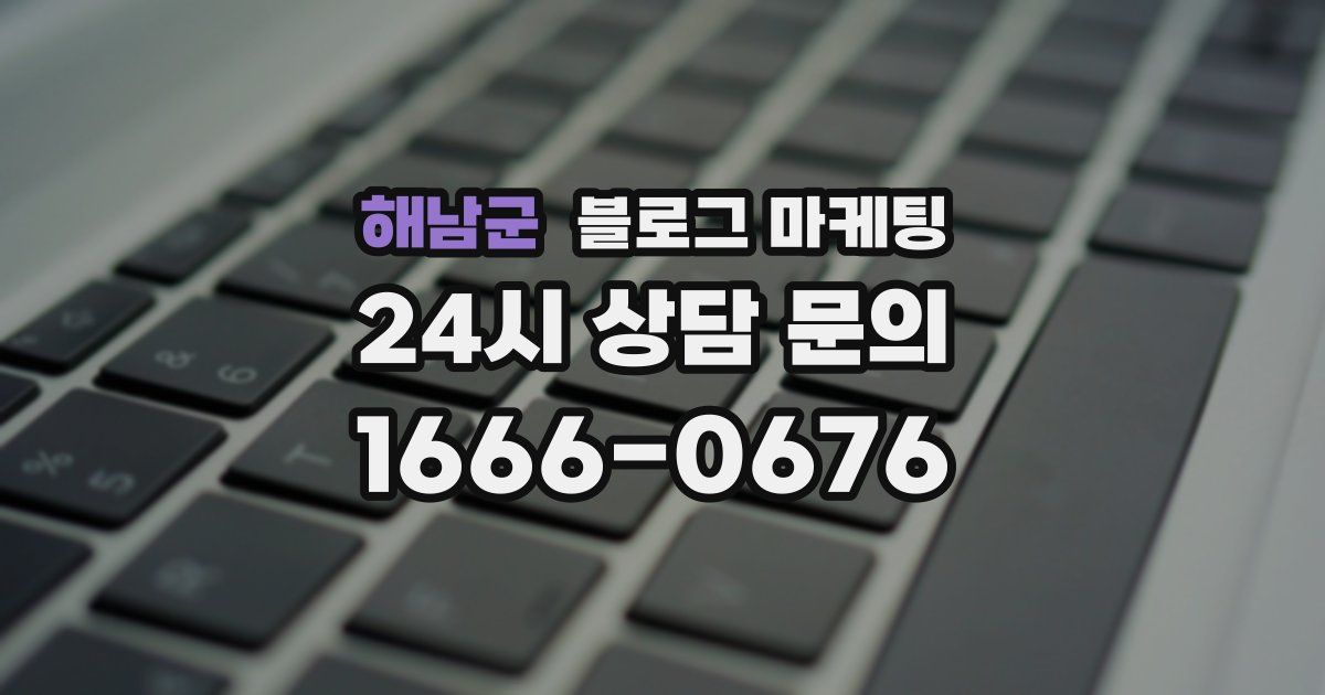 해남군 블로그 마케팅
