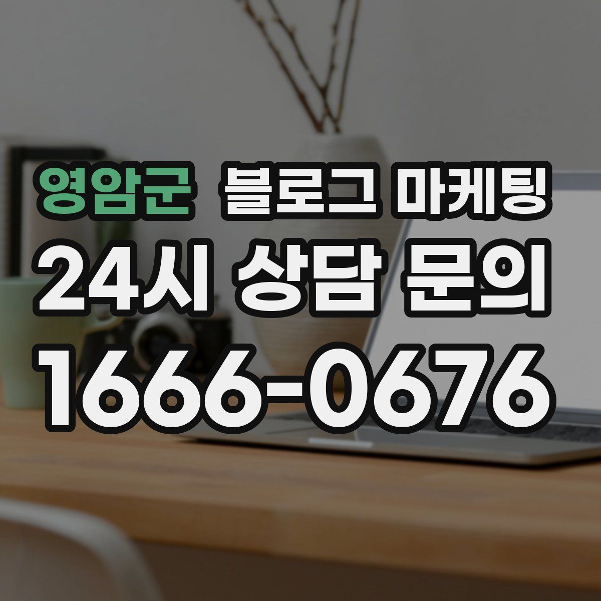 영암군 블로그 마케팅