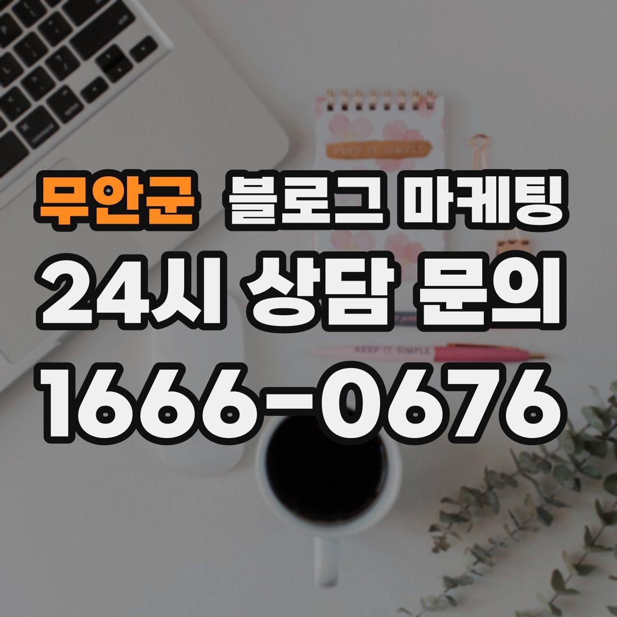 무안군 블로그 마케팅 손님과 대화에서 글 소재를 찾는 방법