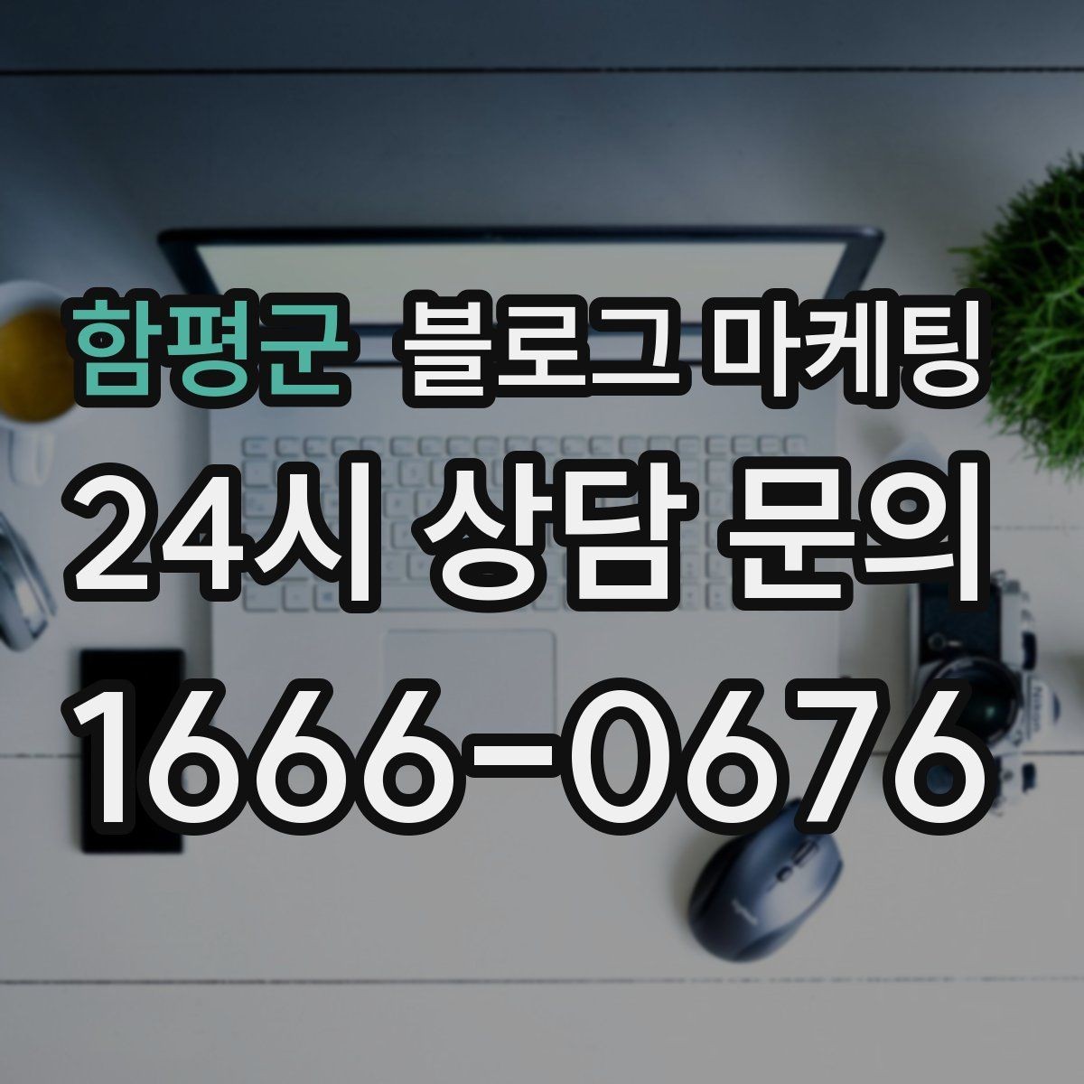 함평군 블로그 마케팅 한 번 중단해도 다시 이어 가기 쉬운 구조 만들기