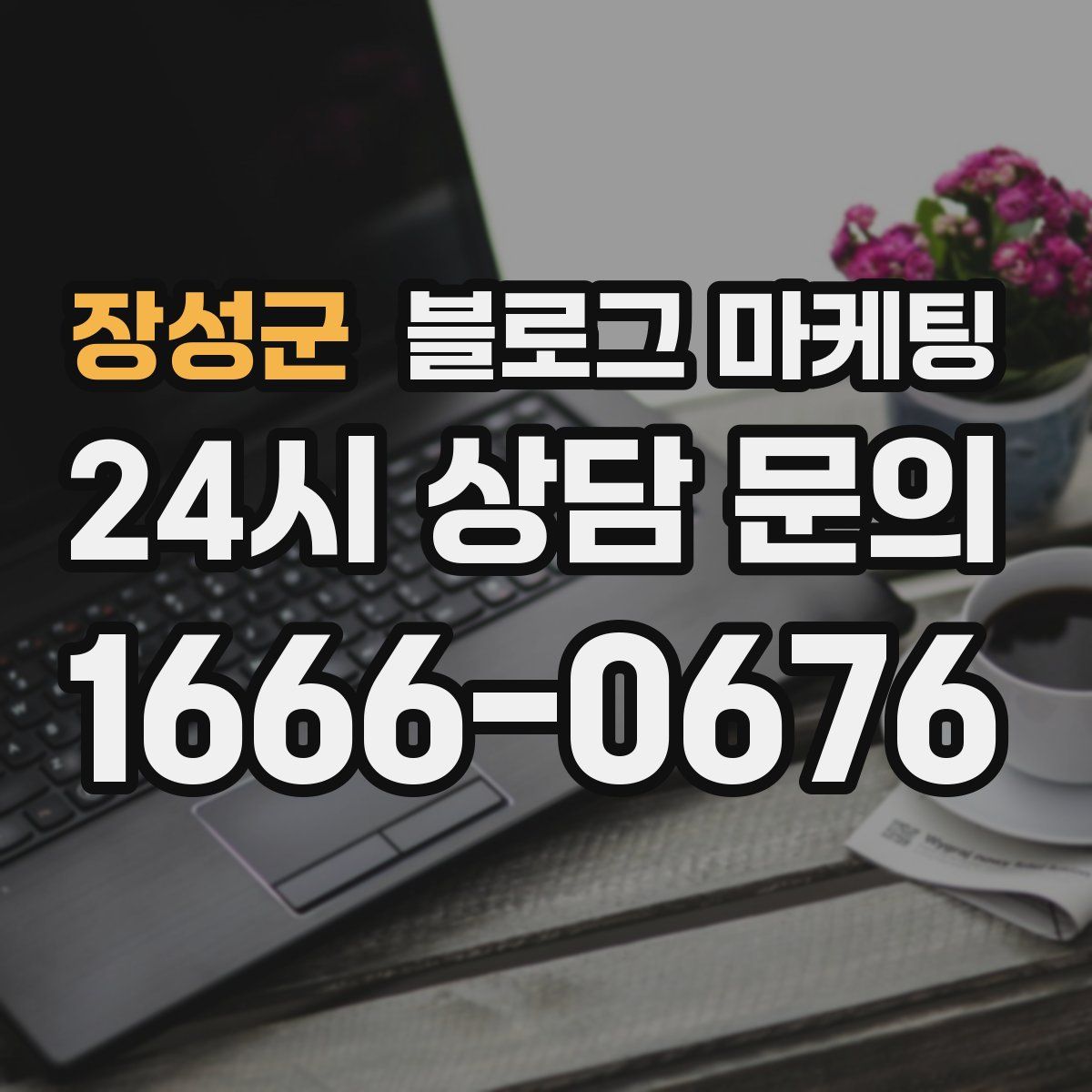 장성군 블로그 마케팅