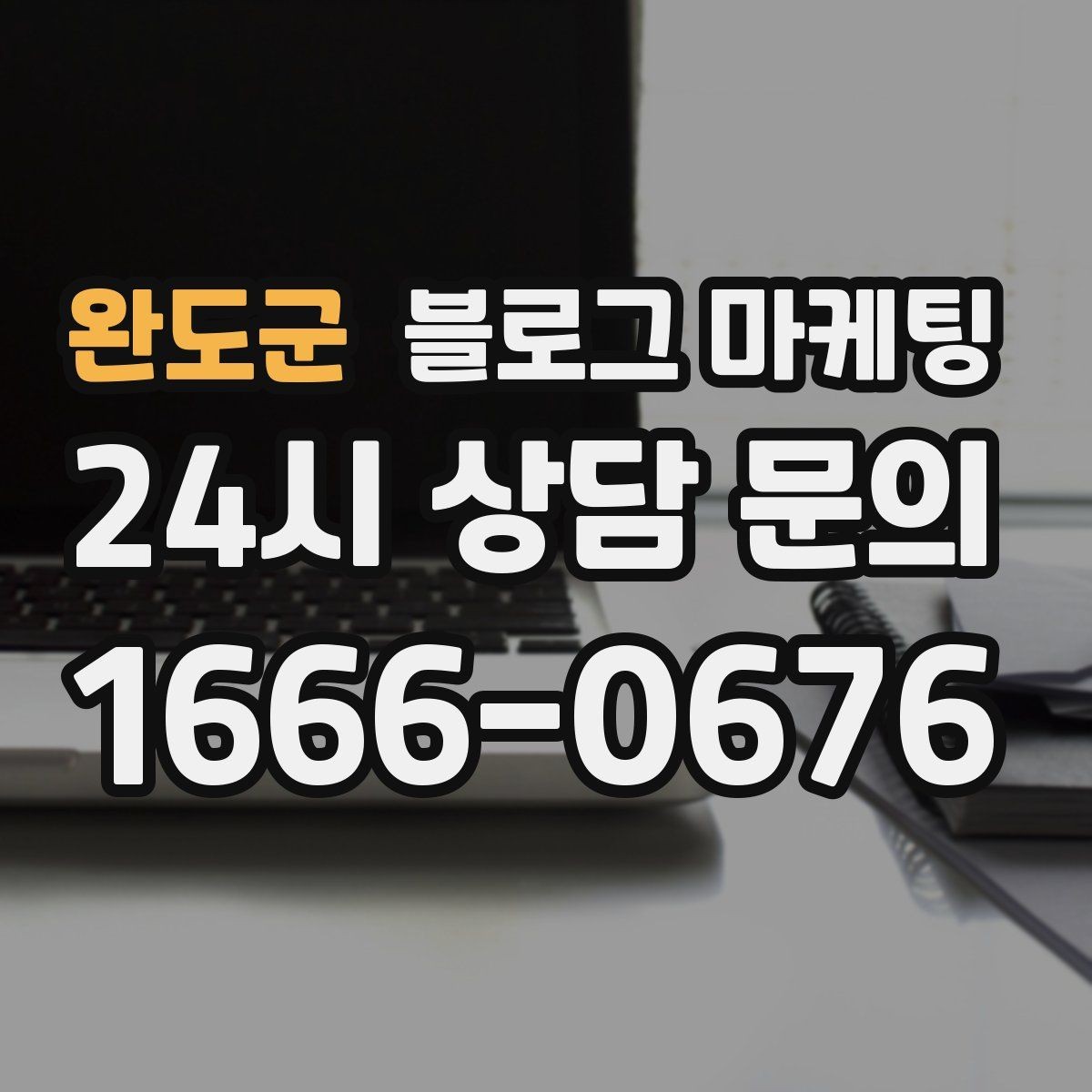 완도군 블로그 마케팅 하루에 몇 글이 적당한지 감 잡는 방법