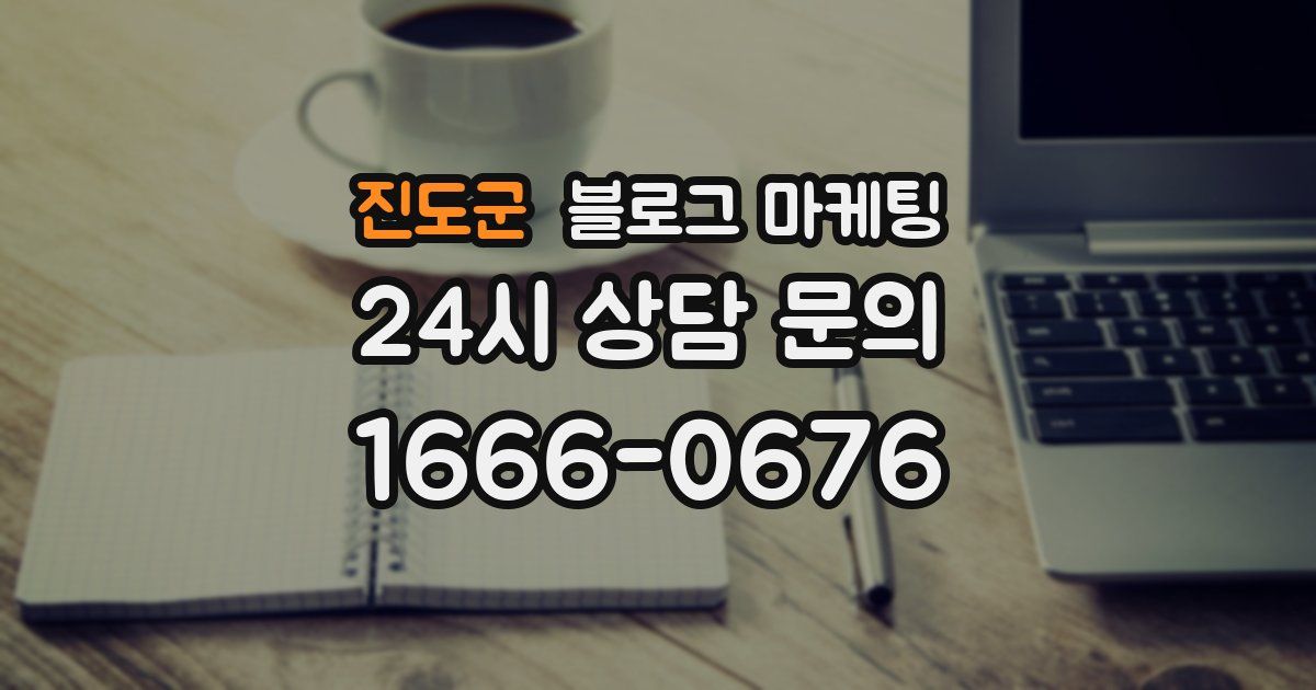 진도군 블로그 마케팅