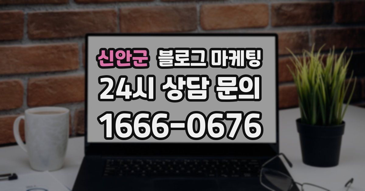 신안군 블로그 마케팅