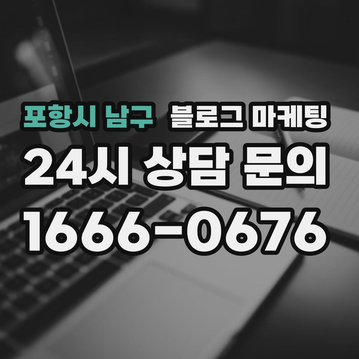 포항시 남구 블로그 마케팅 한글 맞춤법이 조금 서툴러도 괜찮은 이유