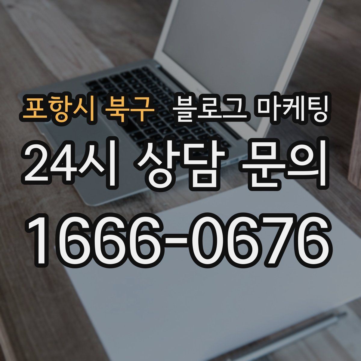 포항시 북구 블로그 마케팅 선결제와 예약금을 이해시키는 설명 방식