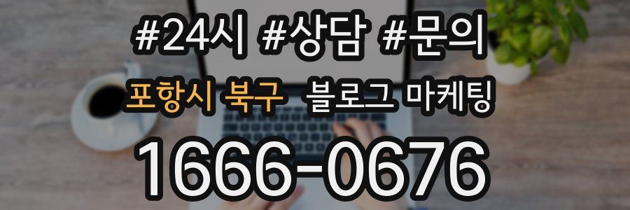 포항시 북구 브랜드 블로그