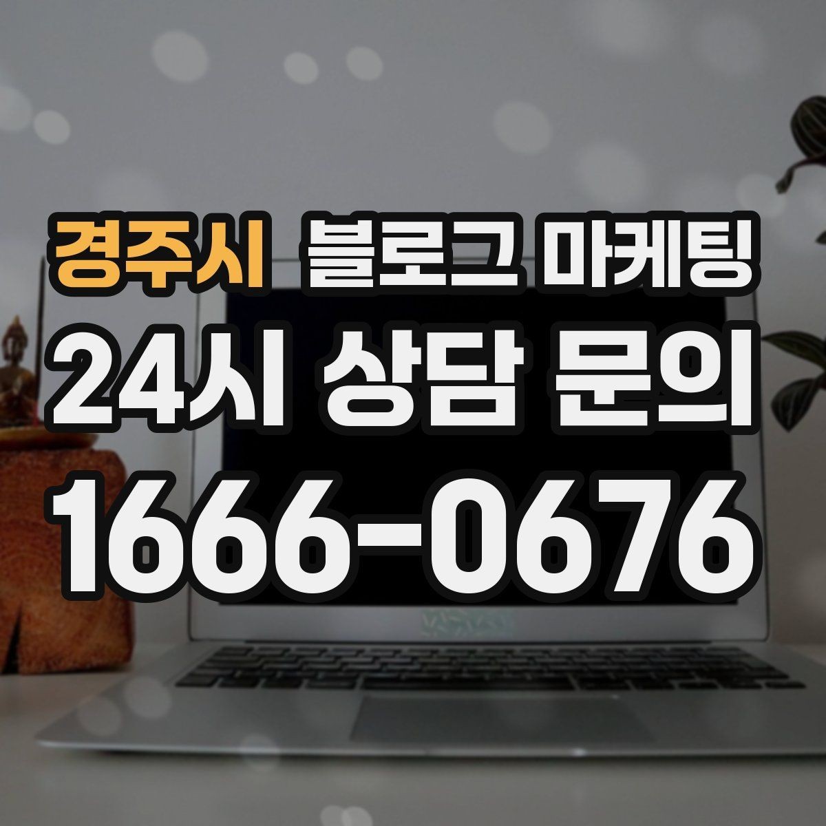 경주시 블로그 마케팅 글 발행 요일과 시간대를 테스트하는 방법