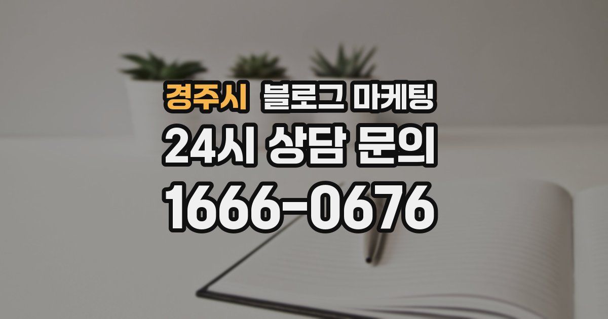 경주시 블로그 마케팅
