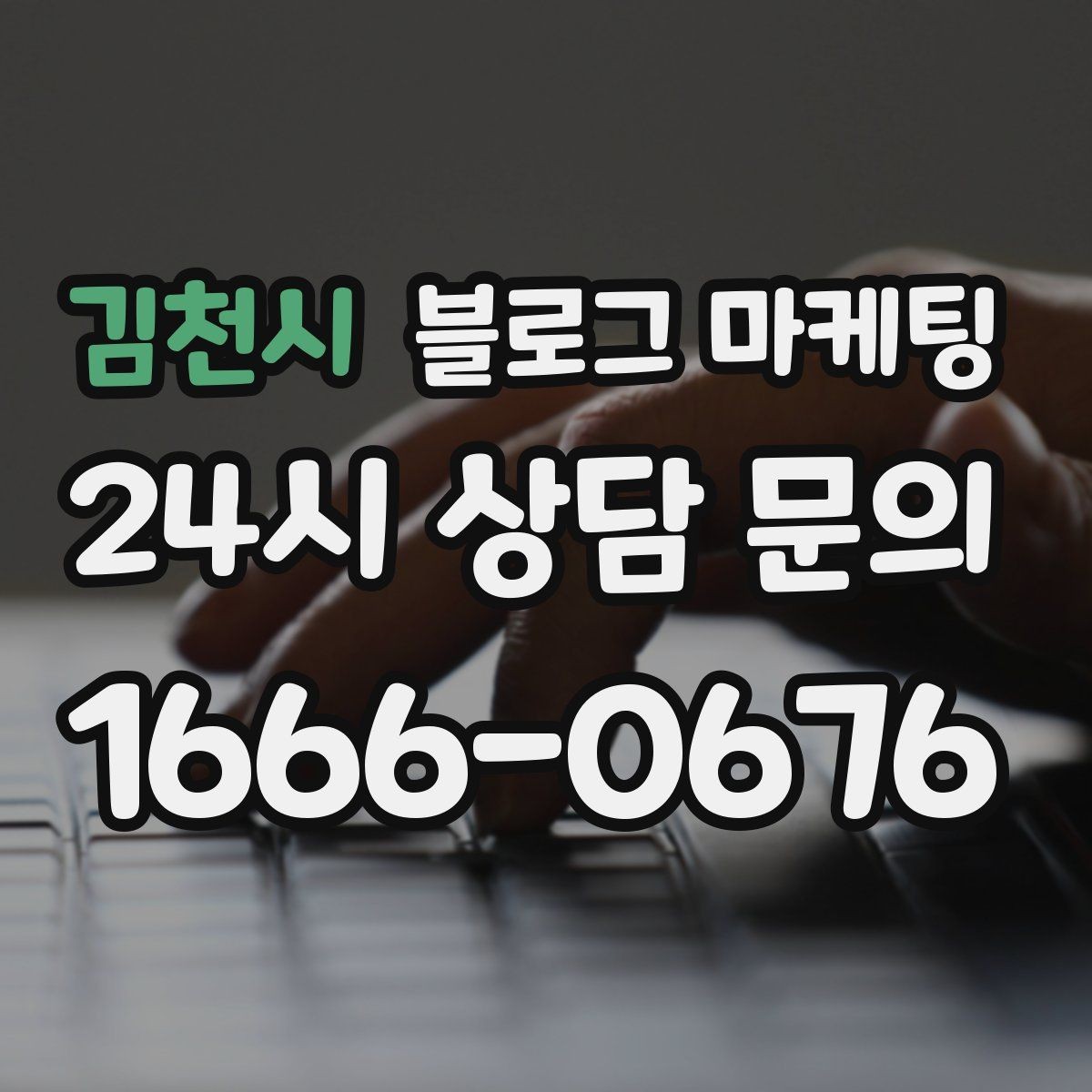 김천시 블로그 마케팅 장마와 폭염 시즌에 맞는 서비스 제안 글쓰기