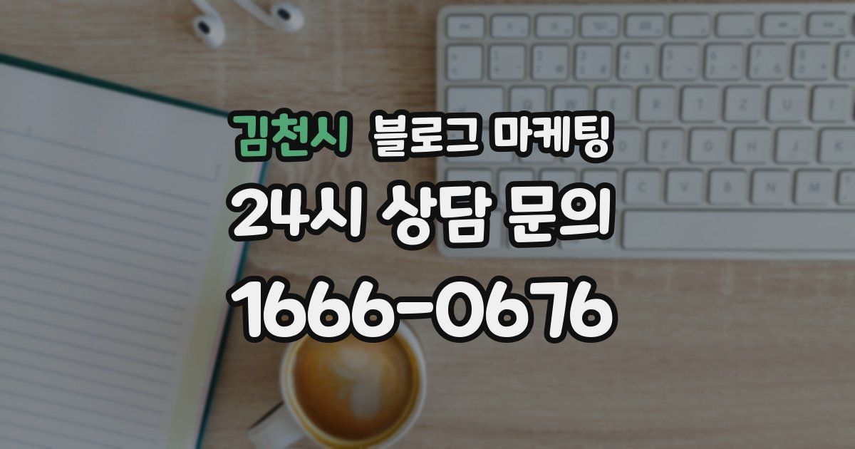김천시 블로그 마케팅