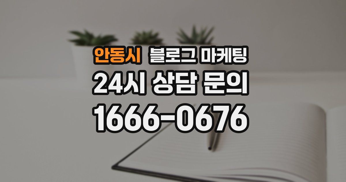 안동시 블로그 마케팅