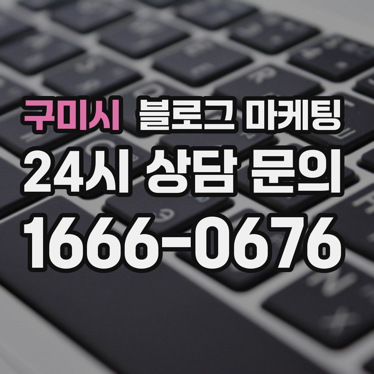 구미시 블로그 마케팅 언젠가 그만두더라도 남는 기록을 만드는 글쓰기