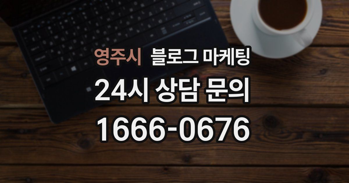 영주시 블로그 마케팅