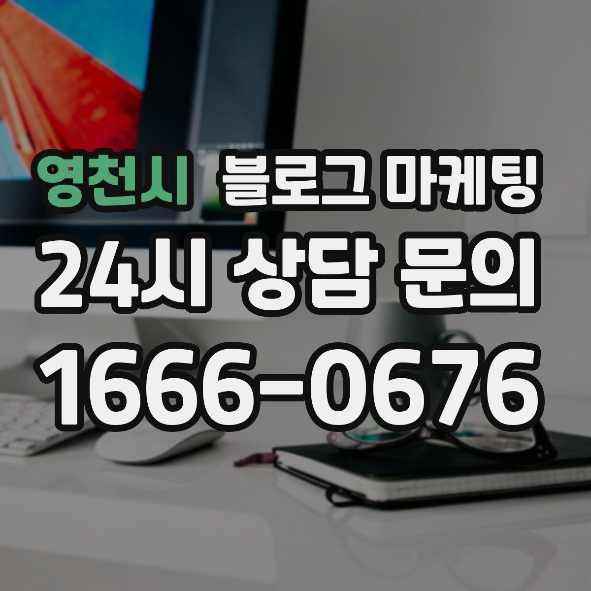 영천시 블로그 마케팅 전단지 문구를 블로그용으로 바꾸는 리라이팅 요령