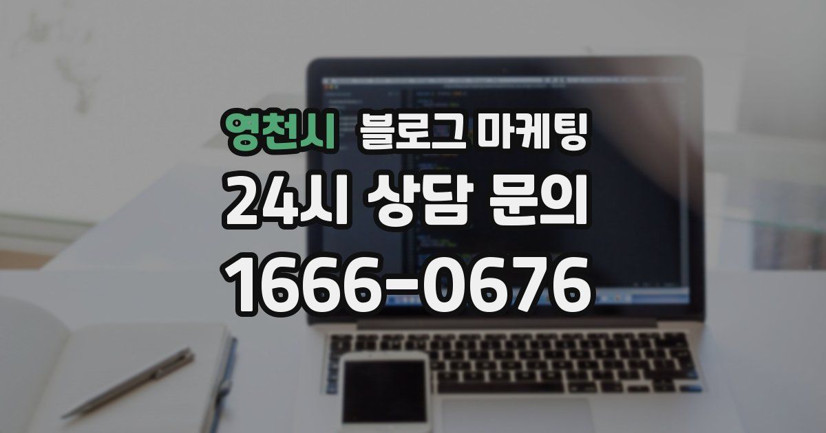 영천시 블로그 마케팅