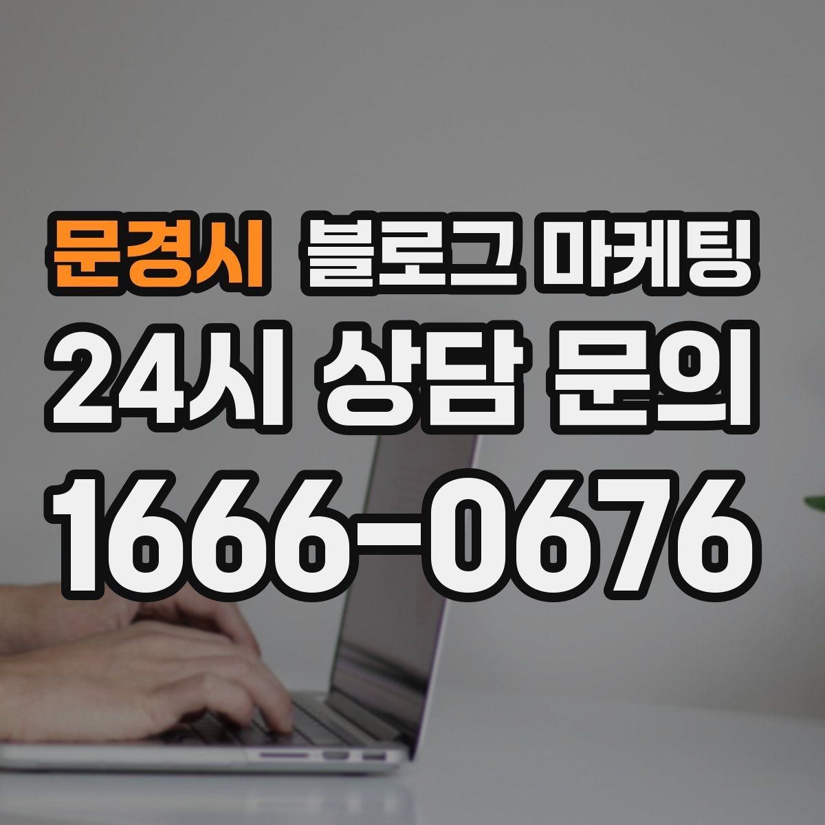 문경시 블로그 마케팅 조회만 많고 문의가 적을 때 수정해야 할 부분