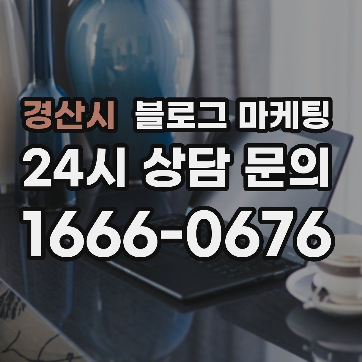 경산시 블로그 마케팅 리뷰 이벤트와 후기 요청을 자연스럽게 알리기
