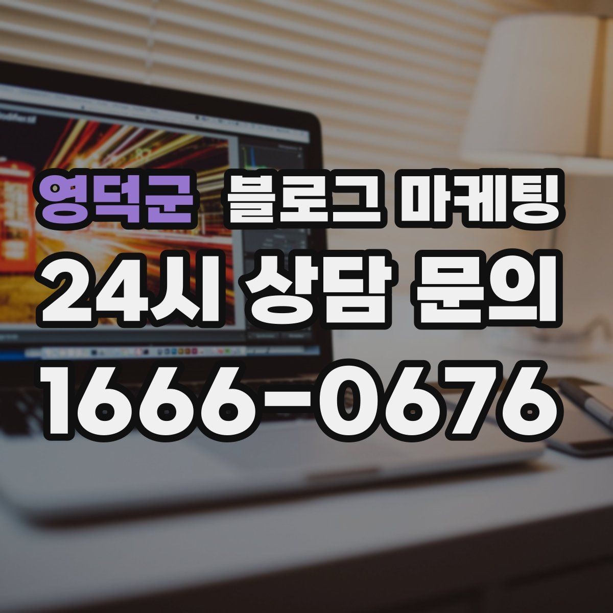 영덕군 블로그 마케팅 직원이 쓴 글과 사장님이 쓴 글의 톤을 맞추는 법
