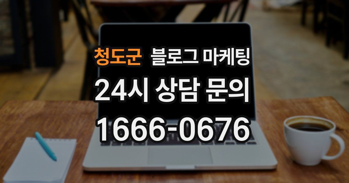 청도군 블로그 마케팅