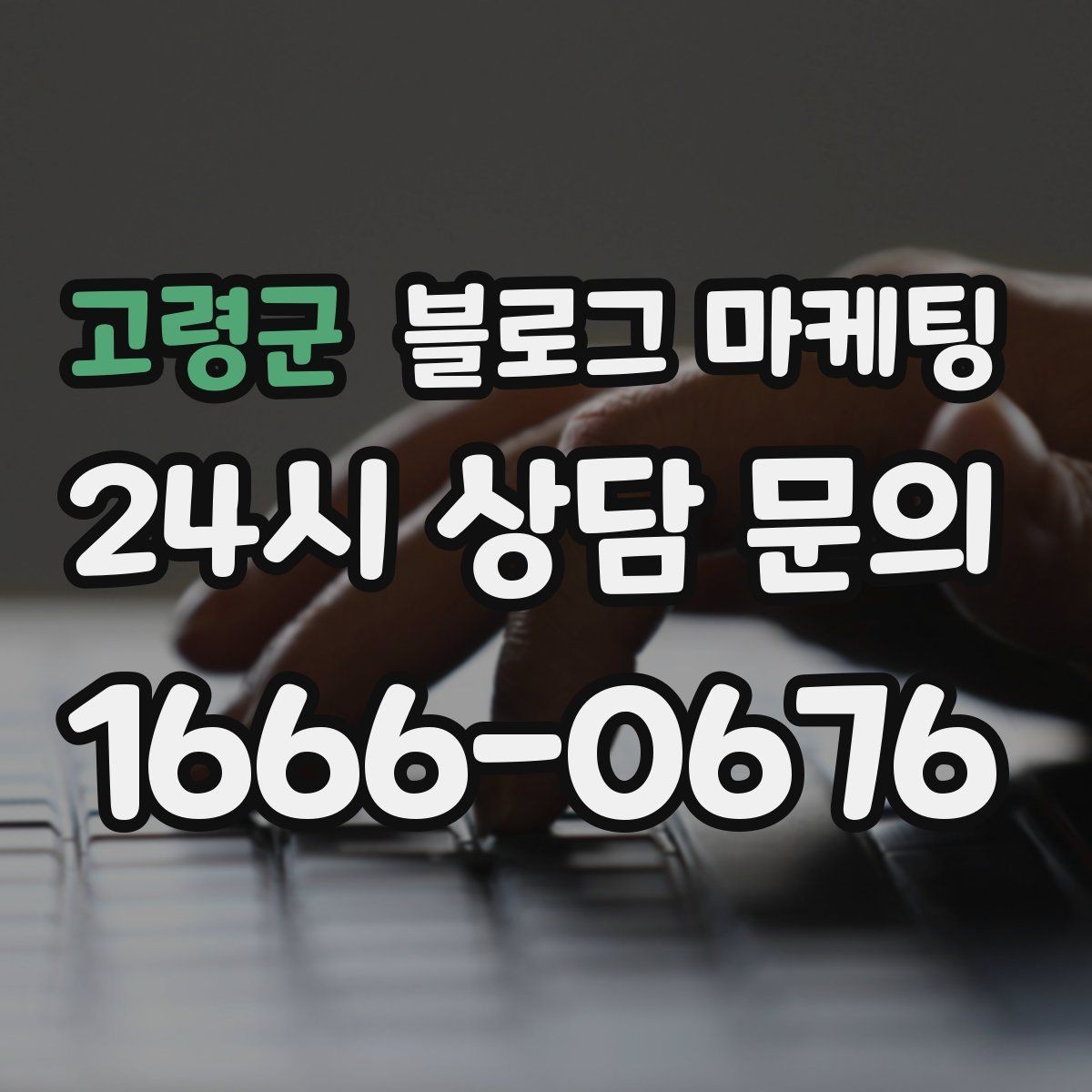 고령군 블로그 마케팅 지도와 연계해 신뢰를 높이는 구성