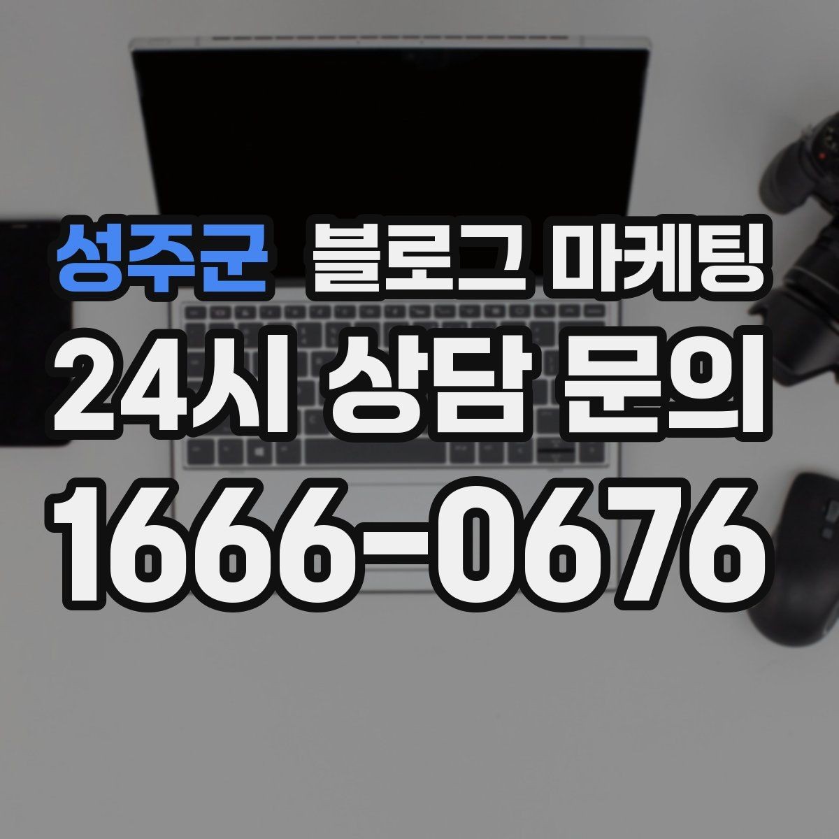 성주군 블로그 마케팅 대행을 맡길 때 사장님이 직접 정해야 할 것