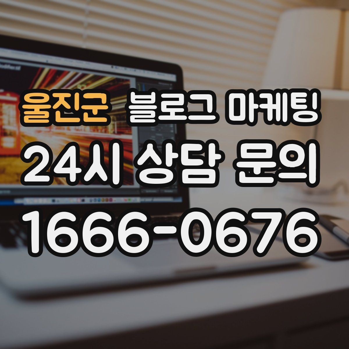 울진군 블로그 마케팅 직접 운영으로 전환할 때 부담을 줄이는 순서