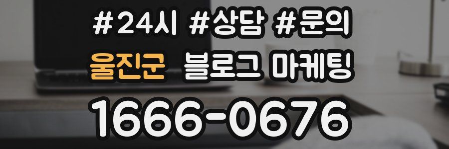 울진군 브랜드 블로그