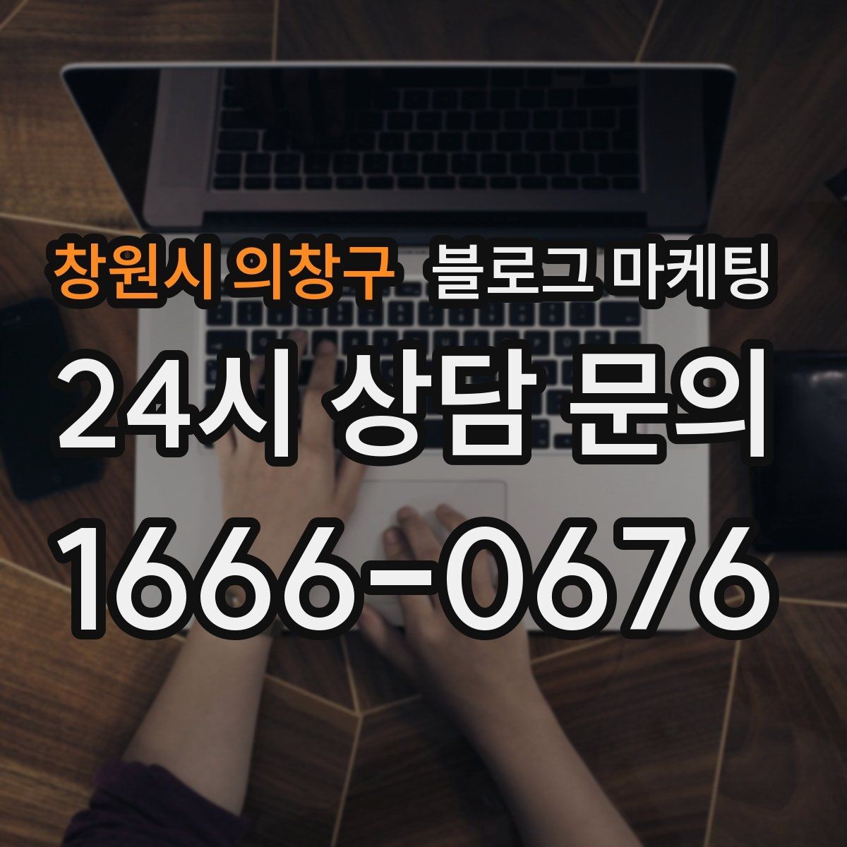 창원시 의창구 블로그 마케팅 자주 비교되는 경쟁 포인트를 정리하는 제목