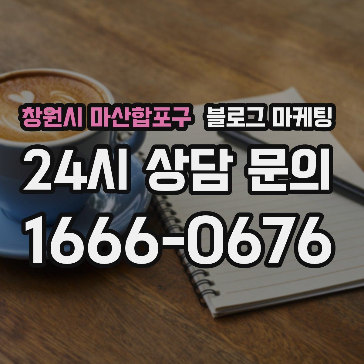 창원시 마산합포구 블로그 마케팅 첫 오픈부터 지금까지 성장 과정을 담는 연대기