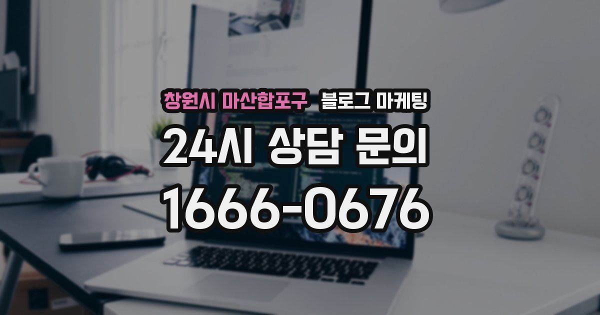 창원시 마산합포구 블로그 마케팅