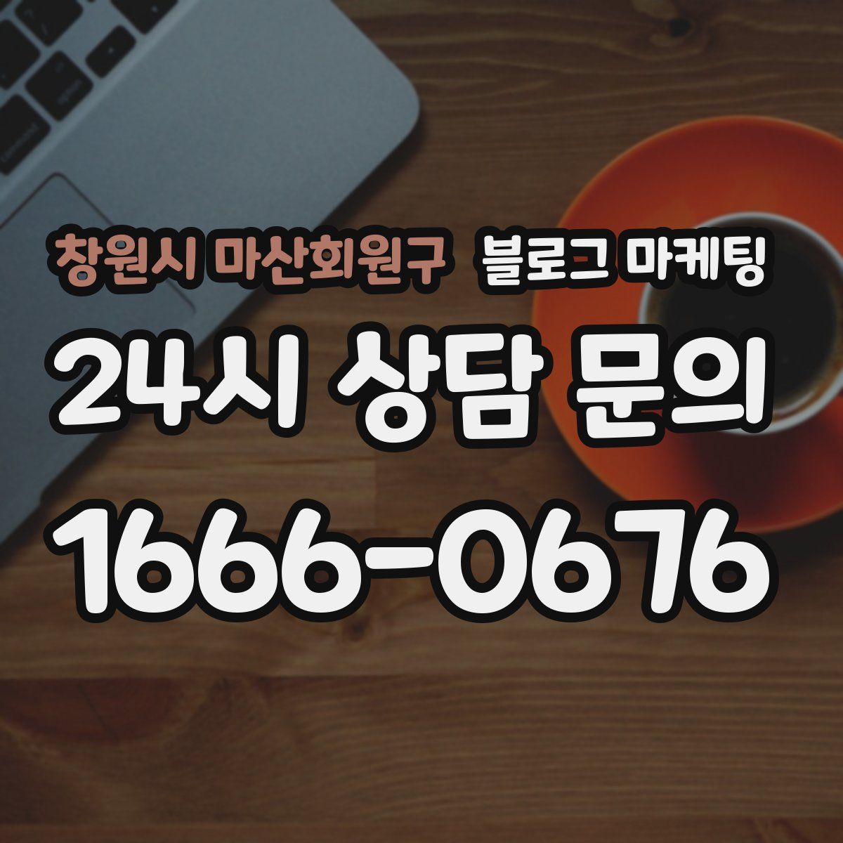 창원시 마산회원구 블로그 마케팅