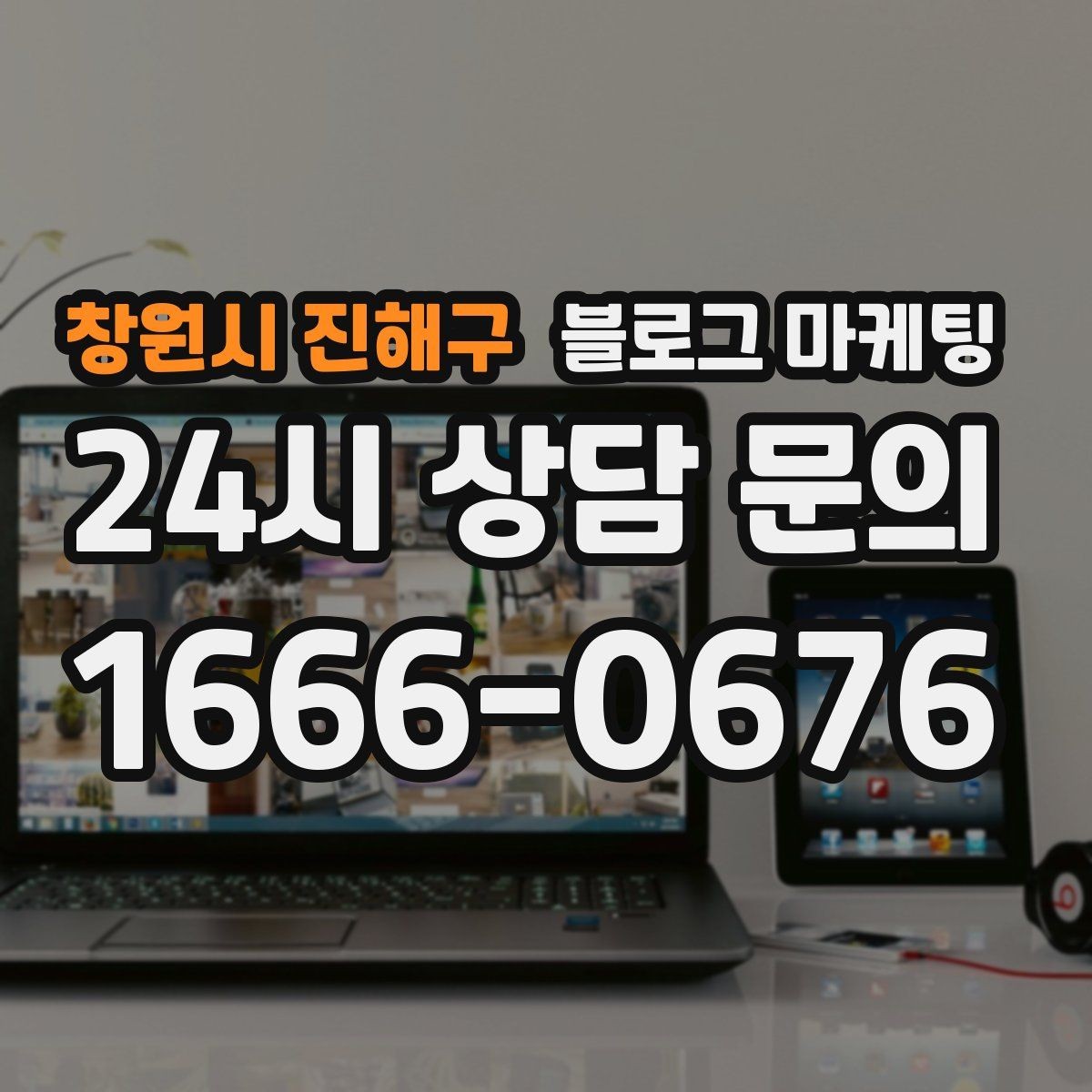 창원시 진해구 블로그 마케팅 상호명 키워드와 서비스 키워드 함께 쓰는 법