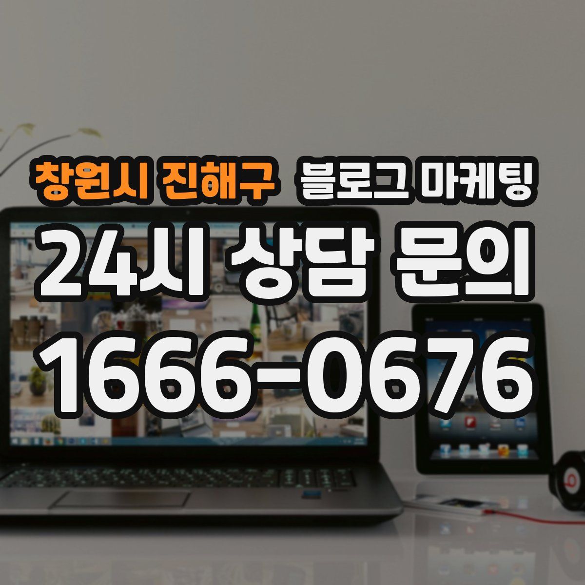 창원시 진해구 블로그 마케팅