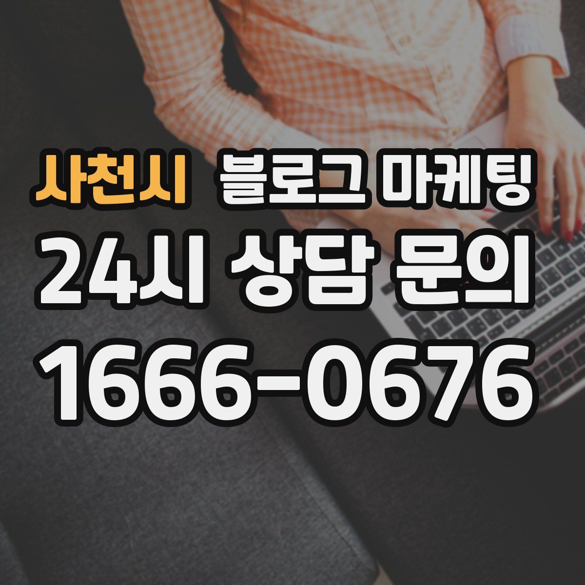 사천시 블로그 마케팅