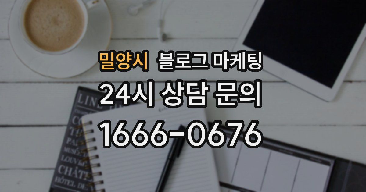 밀양시 블로그 마케팅