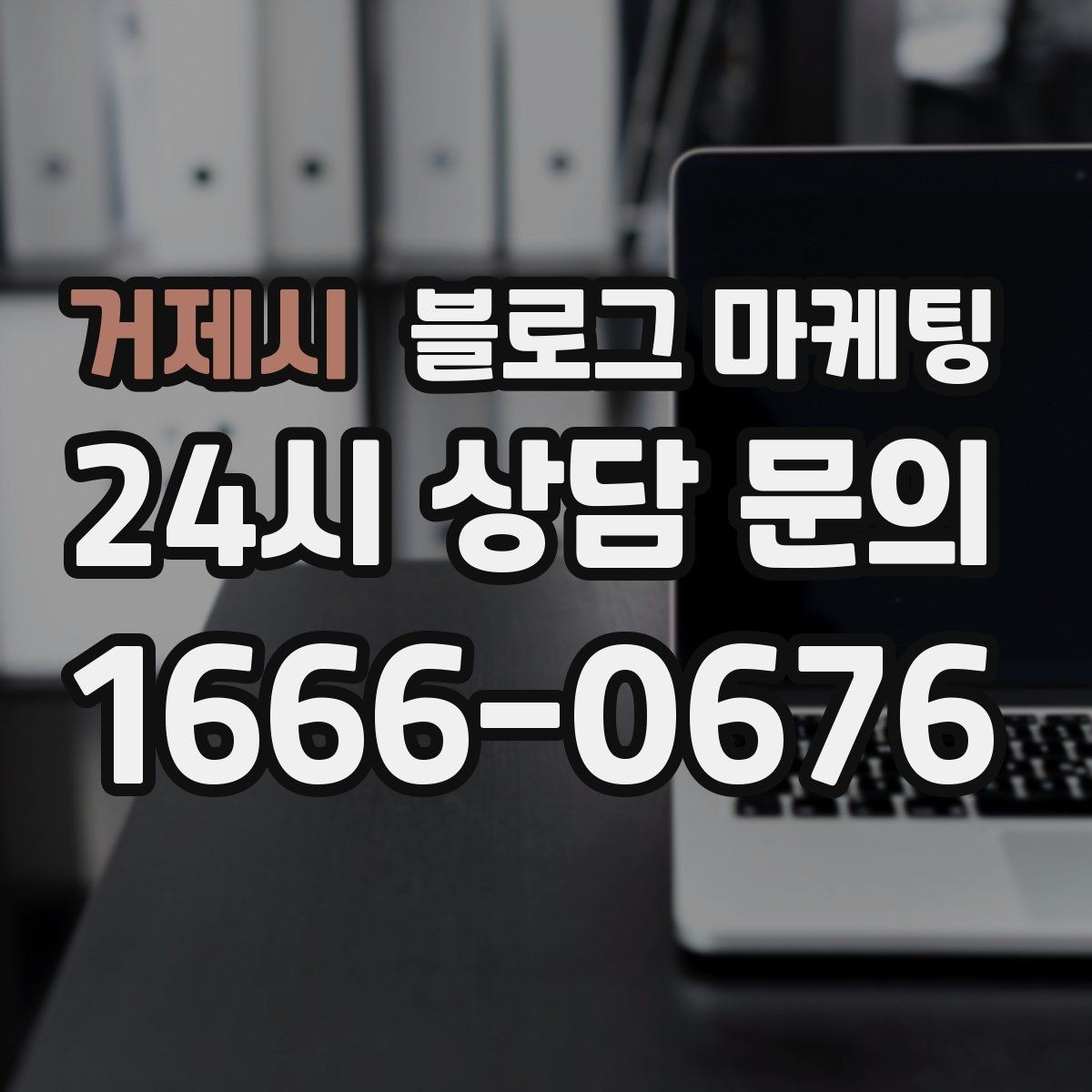 거제시 블로그 마케팅 숫자와 그래프보다 사람을 먼저 보는 관점 키우기