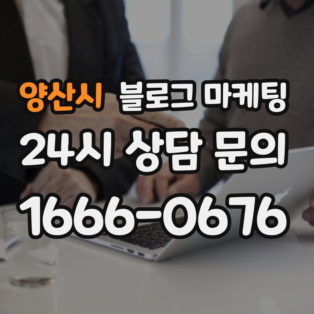 양산시 블로그 마케팅