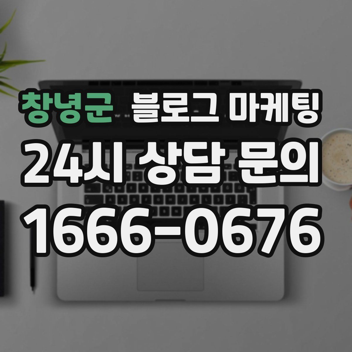 창녕군 블로그 마케팅 블로그 글과 예약 시스템 연동 아이디어