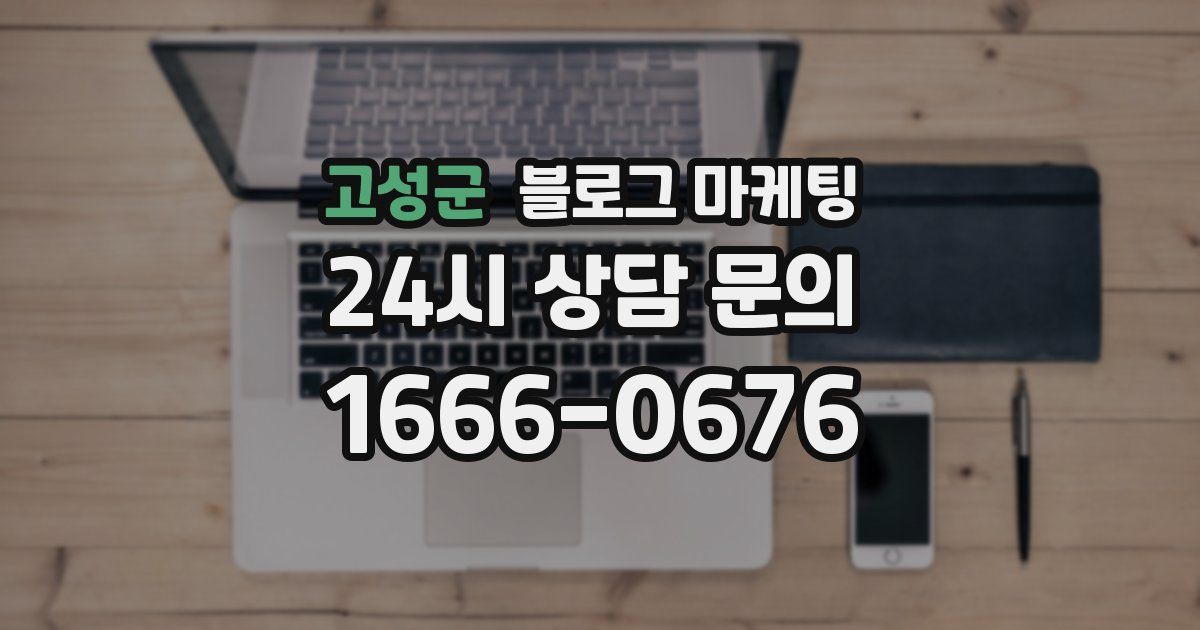 고성군 블로그 마케팅