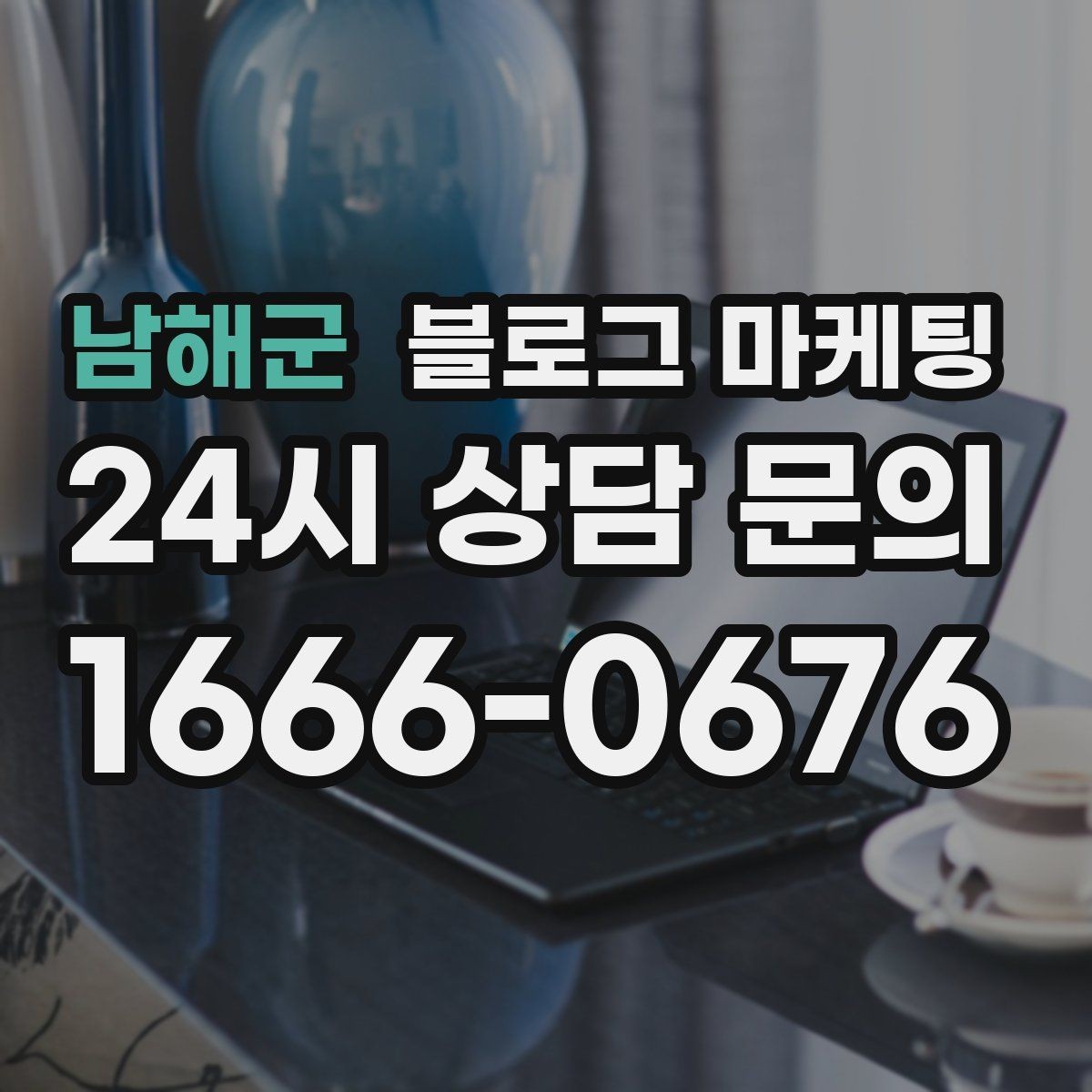 남해군 블로그 마케팅 비수기에도 문의를 유지하는 콘텐츠 전략