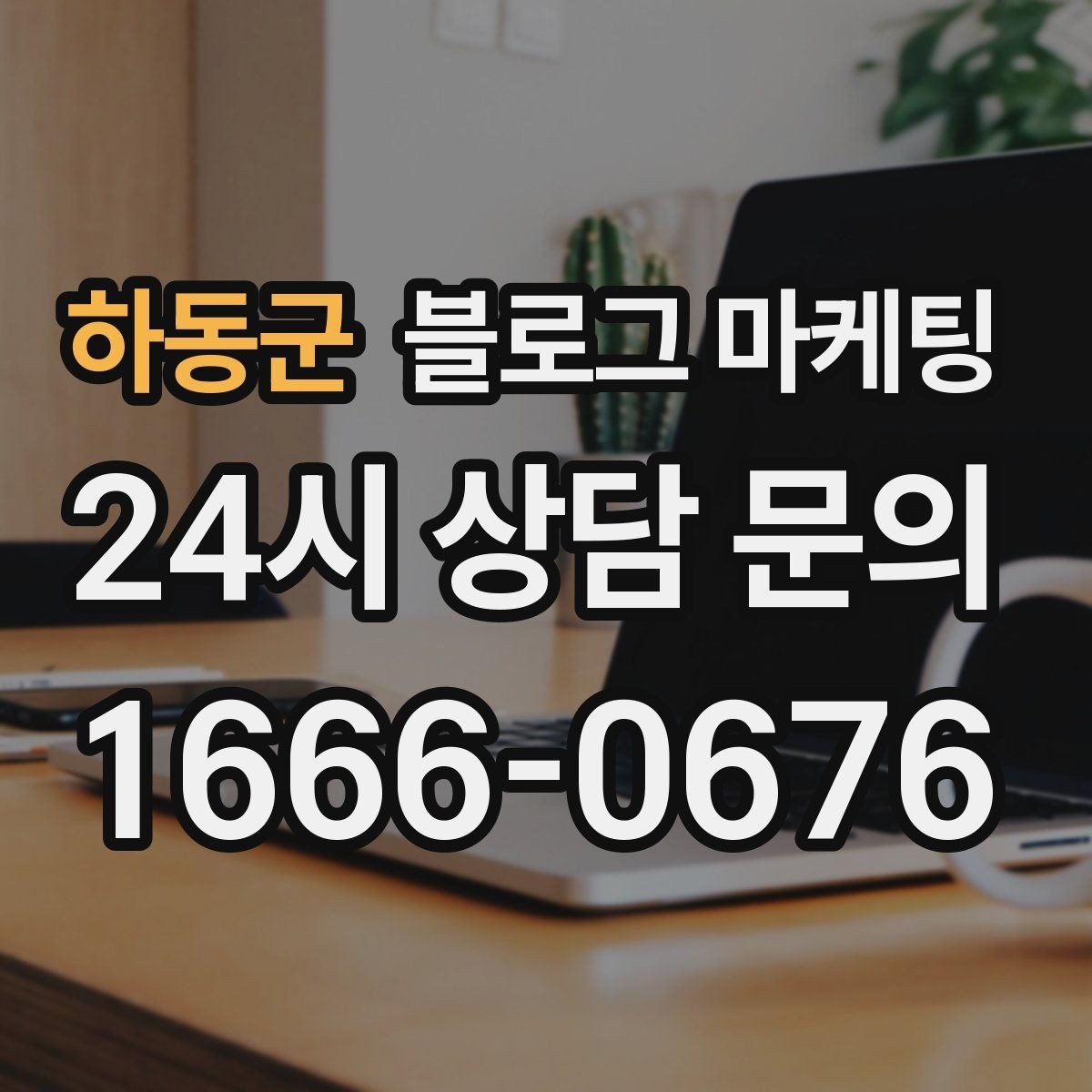 하동군 블로그 마케팅 처음 목표를 정할 때 현실적으로 생각할 점