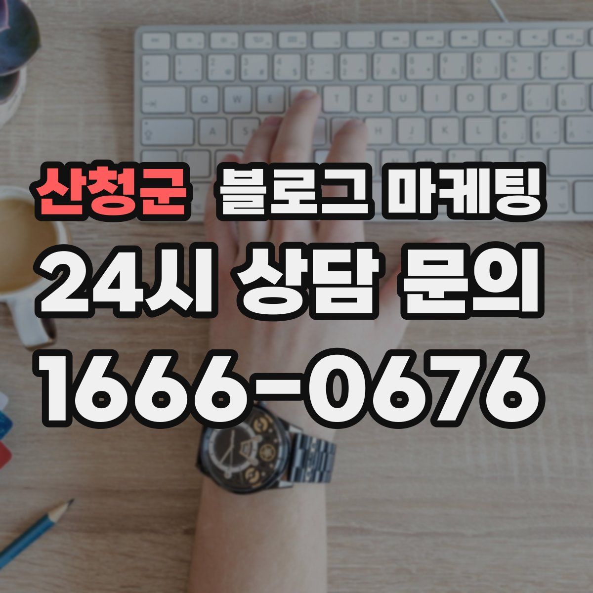 산청군 블로그 마케팅
