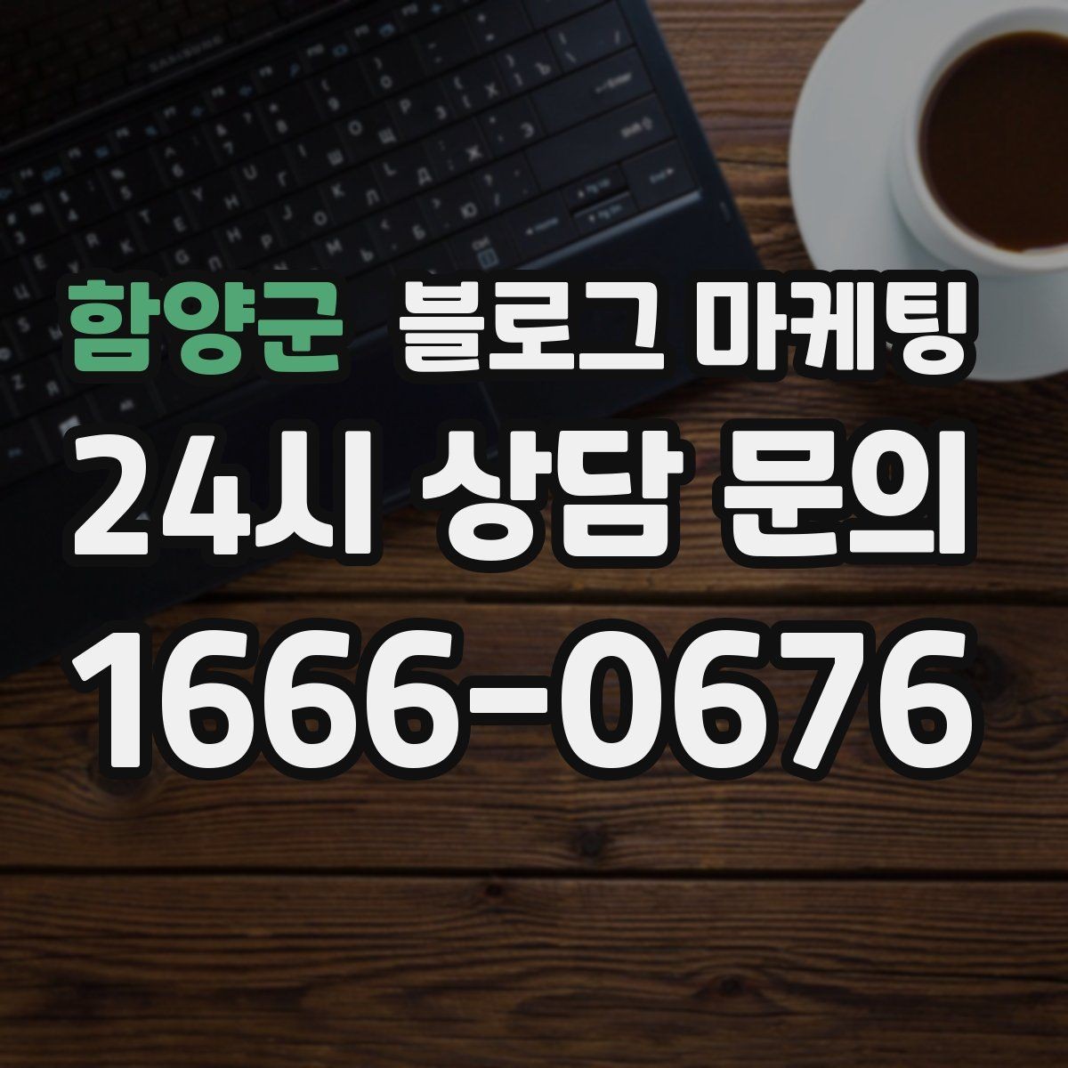 함양군 블로그 마케팅 장마철 실내 여가 수요를 노리는 콘텐츠 사례