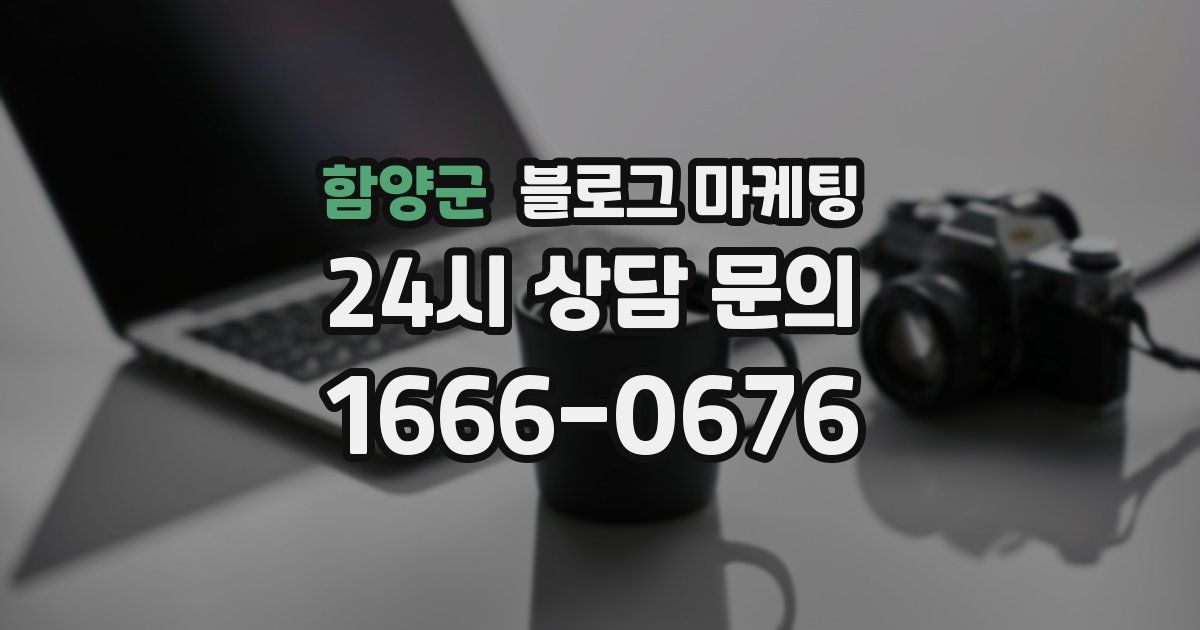 함양군 블로그 마케팅