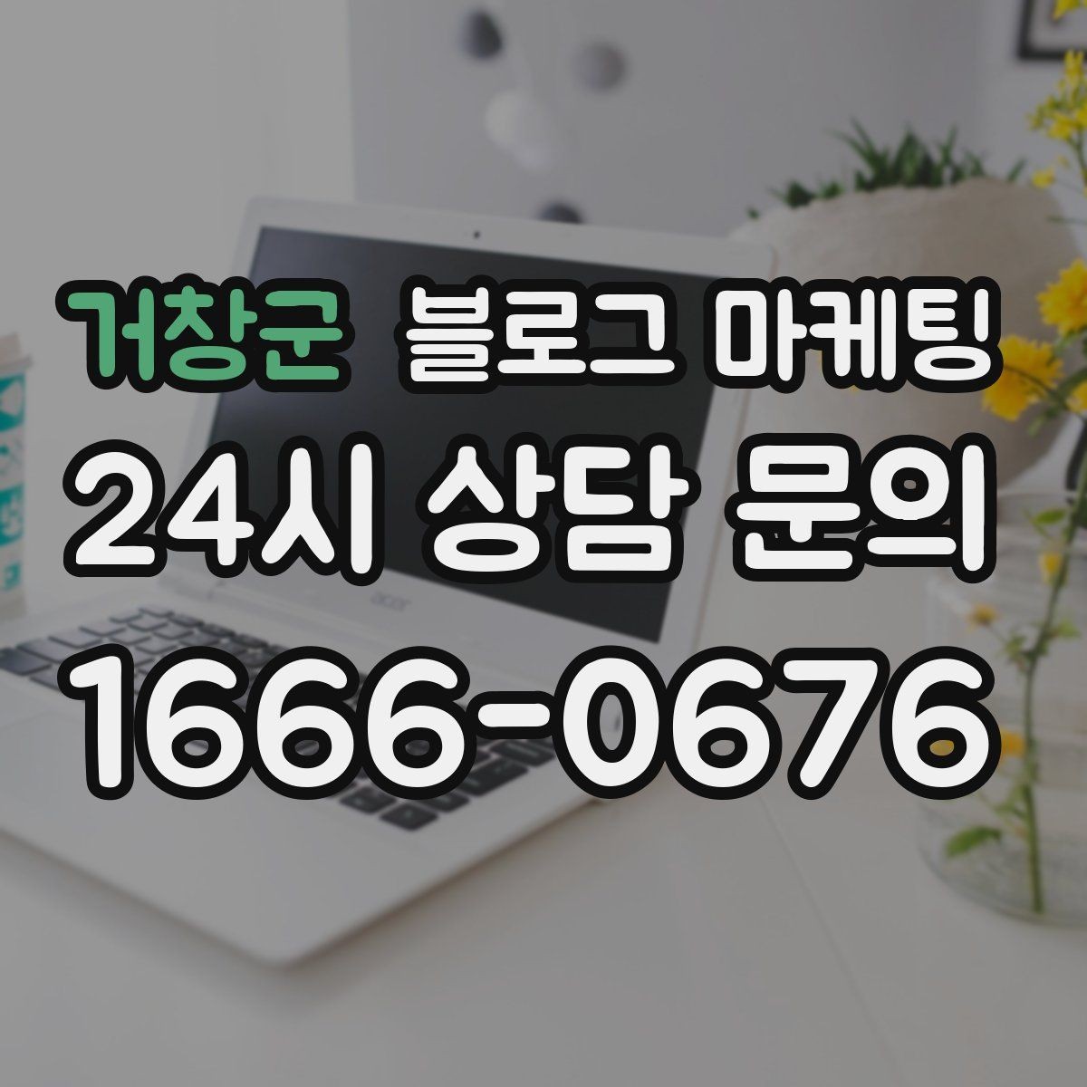 거창군 블로그 마케팅 끝부분에 문의를 유도하는 문장 예시 모음